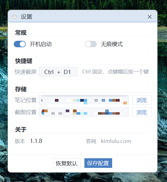 设置窗口：开机启动与无痕模式开关、快速截屏快捷键键帽、笔记位置和截图位置、关于信息