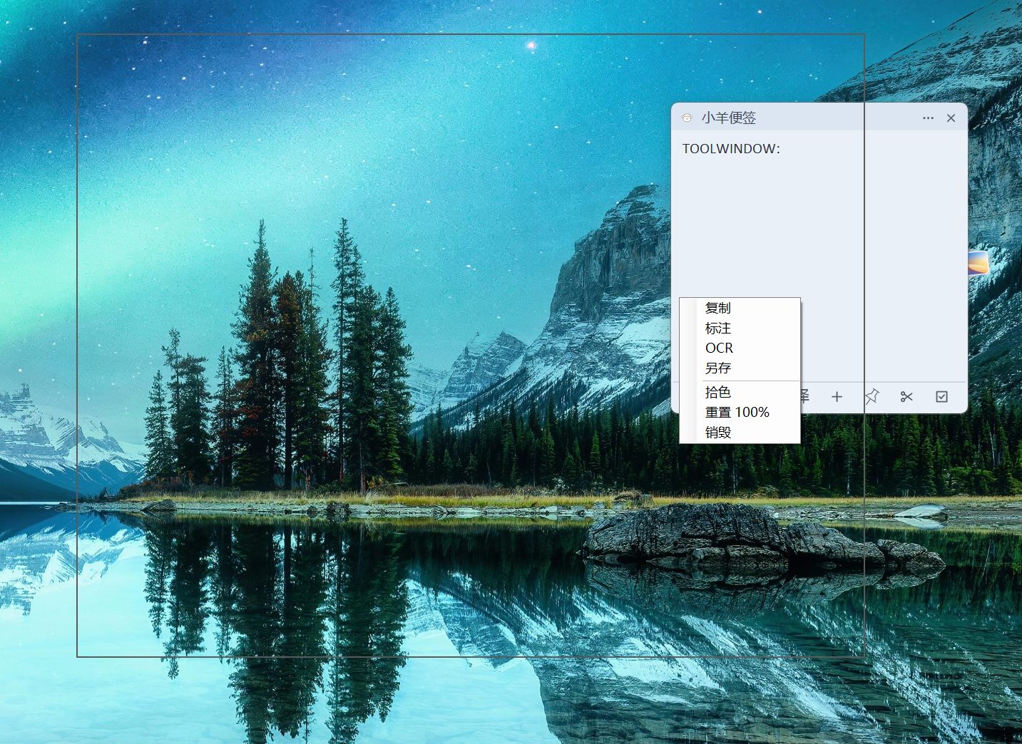 小羊便签截图悬浮窗的右键菜单：复制、标注、OCR、另存、拾色、重置 100%、销毁